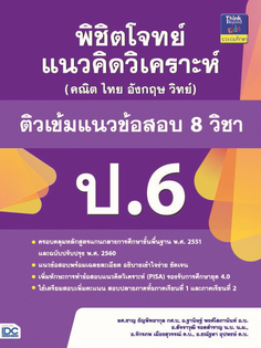 [E-Book] พิชิตโจทย์แนวคิดวิเคราะห์ (คณิต ไทย อังกฤษ วิทย์) ติวเข้มแนวข้อสอบ 8 วิชา ป.6
