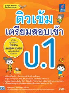 ติวเข้ม เตรียมสอบเข้า ป.1