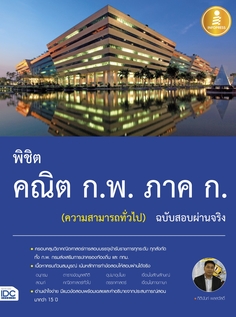 [E-Book] พิชิต คณิต ก.พ. ภาค ก. (ความสามารถทั่วไป) ฉบับสอบผ่านจริง