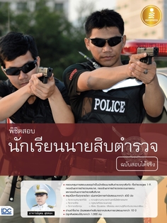 [E-Book] พิชิตสอบ นักเรียนนายสิบตำรวจ ฉบับสอบได้จริง