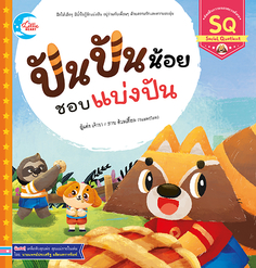 ปันปันน้อย ชอบแบ่งปัน
