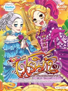  [E-Book] เวโรนิก้าเล่ม Vol.3  ตอน น้ำหอมแห่งแวร์ซาย (Idol Secret)