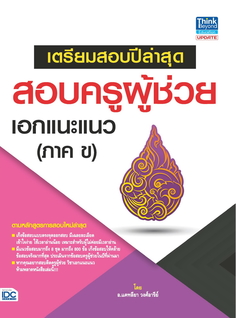 เตรียมสอบปีล่าสุด สอบครูผู้ช่วย เอกแนะแนว (ภาค ข)   (ทำลาย)