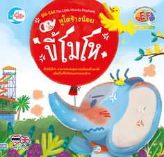 [E-Book] หูโตช้างน้อยขี้โมโห