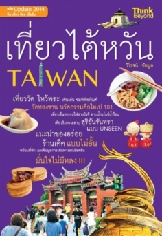 [E-Book] เที่ยวไต้หวัน
