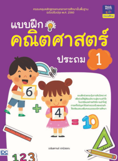 แบบฝึกคณิตศาสตร์ ประถม 1