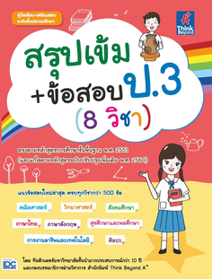  [E-Book] สรุปเข้ม+ข้อสอบ ป.3 (8 วิชา) 