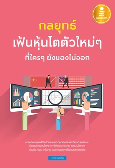 [E-Book] กลยุทธ์เฟ้นหุ้นโตตัวใหม่ๆ ที่ใครๆ ยังมองไม่ออก