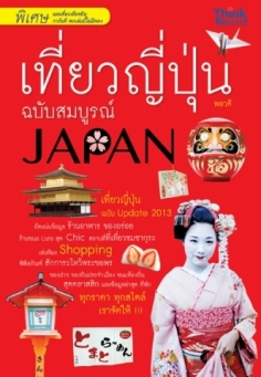 เที่ยวญี่ปุ่น ฉบับสมบูรณ์