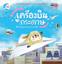 [E-Book] เพนกวินกับเครื่องบินกระดาษแสนวิเศษ