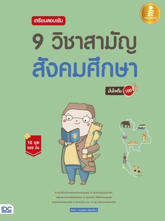[E-Book] เตรียมสอบเข้ม 9 วิชาสามัญ สังคมศึกษา มั่นใจเต็ม 100 