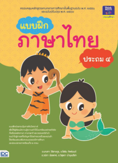 แบบฝึกภาษาไทย ประถม ๔