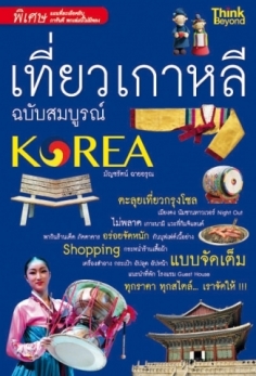  [E-Book] เที่ยวเกาหลี ฉบับสมบูรณ์