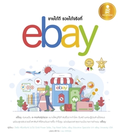 [E-Book] ขายได้ดี รวยได้จริง ที่ eBay