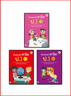 เซตสุดคุ้ม : หนังสือ ติวสอบเข้าสาธิต ป.1 (เล่ม 1-3)
