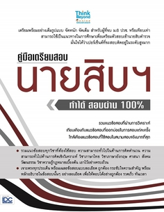 คู่มือเตรียมสอบนายสิบฯ ทำได้ สอบผ่าน 100%