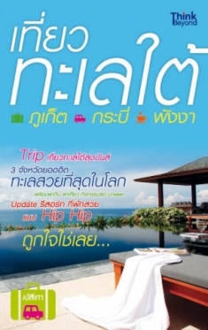 [E-Book] เที่ยวทะเลใต้ ภูเก็ต กระบี่ พังงา
