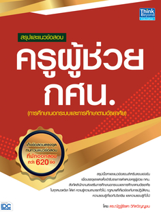 สรุปและแนวข้อสอบ ครูผู้ช่วย กศน.