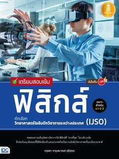[E-Book] เตรียมสอบเข้ม ฟิสิกส์ คัดเลือกวิทยาศาสตร์โอลิมปิกวิชาการระหว่างประเทศ (IJSO) มั่นใจเต็ม 100