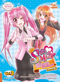  [E-Book] idol secret Shin&Minna วัยอลวน เพื่อนรักอลเวง ซีซั่น2 เล่ม 3
