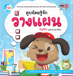 [E-Book] ตูบน้อยรู้จักวางแผน