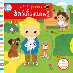 บอร์ดบุ๊ค คึกคักวุ่นวาย สัตว์เลี้ยงแสนรู้