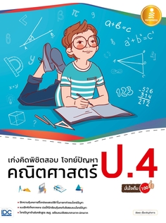 [E-Book] เก่งคิดพิชิตสอบ โจทย์ปัญหา คณิตศาสตร์ ป.4 มั่นใจเต็ม 100
