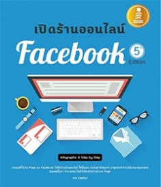 [E-Book] เปิดร้านออนไลน์บน Facebook 5th Edition 