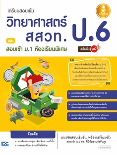 [E-Book] เตรียมสอบเข้ม วิทยาศาสตร์ สสวท. ป.6 และสอบเข้า ม.1 ห้องเรียนพิเศษ มั่นใจเต็ม 100 