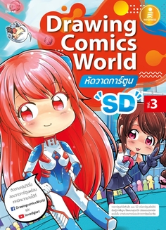 [E-Book] Drawing Comics World Vol.3 หัดวาดการ์ตูน SD