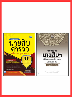 เซตคู่ : เตรียมสอบนายสิบตำรวจ 100% ภายใน 3 วัน(พระราชบัญญัติตำรวจแห่งชาติ)