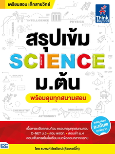 สรุปเข้ม SCIENCE ม.ต้น (พร้อมลุยทุกสนามสอบ)