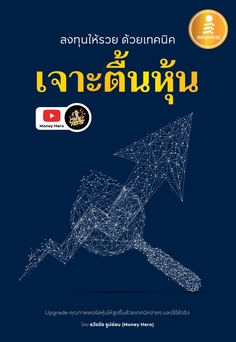 [E-Book] ลงทุนให้รวย ด้วยเทคนิค "เจาะตื้นหุ้น"