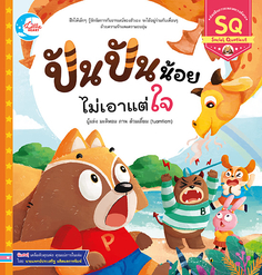 ปันปันน้อย ไม่เอาแต่ใจ