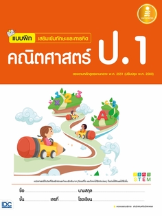 [E-Book] แบบฝึก เสริมเข้มทักษะและการคิด คณิตศาสตร์ ป.1