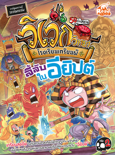 [E-Book] วิเวกวิทยา โรงเรียนเกรียนผี เล่ม2 ตอน ลี้ลับในอียิปต์