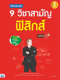 [E-Book] เตรียมสอบเข้ม 9 วิชาสามัญ ฟิสิกส์ มั่นใจเต็ม 100