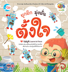 [E-Book] ยุกยิก มุ่งมั่นตั้งใจ