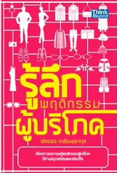 รู้ลึกพฤติกรรมผู้บริโภค