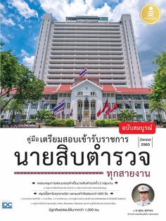  [E-Book] คู่มือเตรียมสอบเข้ารับราชการ นายสิบตำรวจ ทุกสายงาน ฉบับสมบูรณ์