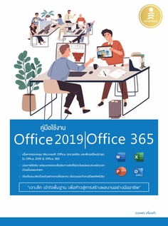  [E-Book] คู่มือใช้งาน Office 2019 | Office 365 