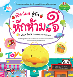 [E-Book] เป็ดน้อย รู้จักหักห้ามใจ