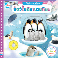 บอร์ดบุ๊ค นักสำรวจน้อย เรื่อง สัตว์ในดินแดนหิมะ