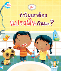 บอร์ดบุ๊ค รู้มั้ย ! ทำไมเราต้องแปรงฟันกันนะ?