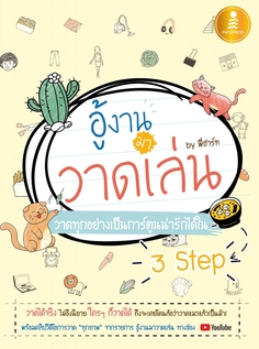 [E-Book] อู้งานมาวาดเล่น