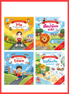 เซตสุดคุ้ม : พจนานุกรมคำศัพท์สำหรับเด็ก 