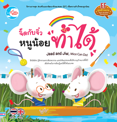 [E-Book] จิ๊ดกับจิ๋ว หนูน้อยทำได้