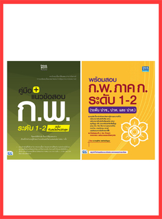 เซตคู่ : หนังสือพร้อมสอบ ก.พ และคู่มือ+แนวข้อสอบ ภาค ก. ระดับ 1-2 (ปวช, ปวส. และปวส)