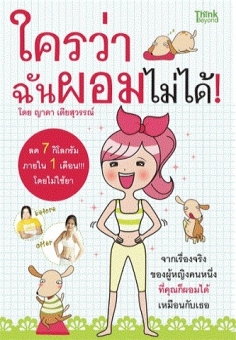 ใครว่าฉันผอมไม่ได้  / LOT