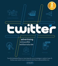 [E-Book] Twitter Advertising ทวิตแอดให้ปัง ดังได้อย่างมืออาชีพ